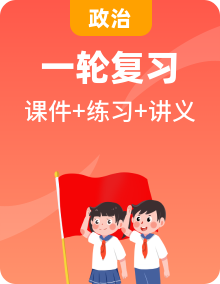 2025年高考政治大一輪復(fù)習(xí)講義【配套PPT+教師版+學(xué)生版+練習(xí)】