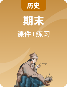 【期末總復習】2022-2023學年 部編版歷史九年級上學期-期末綜合復習（單元備考課件+考點習題練）