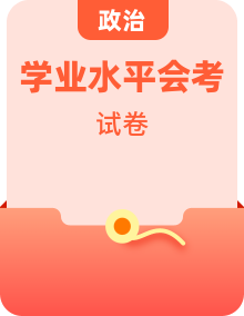 新教材統(tǒng)編版政治會(huì)考學(xué)業(yè)水平測(cè)試整卷
