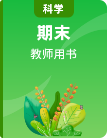 冀教版 科學(xué) 1-3年級下冊 教師用書+活動手冊