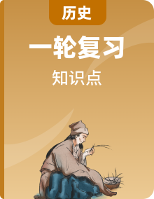 備戰(zhàn)2022年中考?xì)v史考點(diǎn)一遍過(guò)    知識(shí)點(diǎn) 整合＋典例分析＋中考考點(diǎn)闖關(guān)