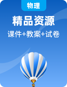 【新教材】人教版（2019）高中物理必修第一冊課件+教學設計+試卷（含素材）