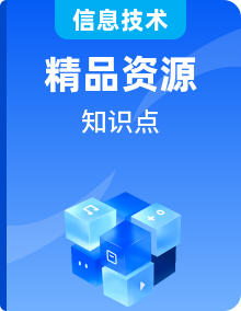 川教版（2019）初中信息技術(shù)全年級(jí)上下冊(cè)復(fù)習(xí)知識(shí)點(diǎn)歸納