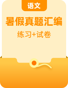 初三暑假北京語(yǔ)文每日一練基礎(chǔ)篇真題匯編（學(xué)生版&教師版）