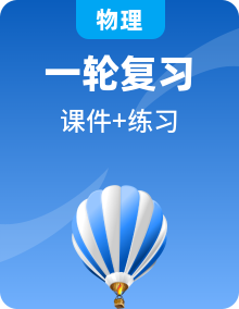 中考物理一輪單元復(fù)習(xí)過(guò)關(guān)練習(xí)課件 （含答案）