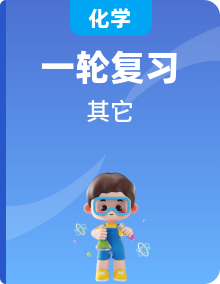 2022年中考化学一轮复习