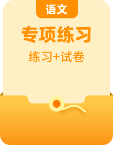 【真題匯編】小升初語文復習試卷專項練習