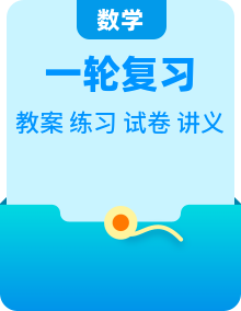 新高考數(shù)學(xué)一輪復(fù)習(xí)講義+分層練習(xí) 教案 (2份打包，原卷版+教師版)