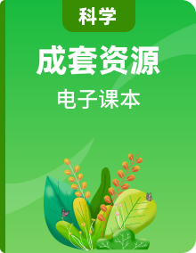 新大象版科學(xué)1-6年級(jí)上下冊(cè)教師用書(shū)+電子課本教材高清PDF電子版