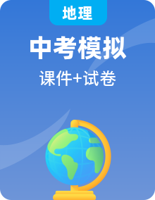 2024年中考地理復(fù)習(xí)測試卷課件