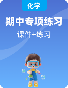 【期中復(fù)習(xí)】人教版2019）高二化學(xué)下學(xué)期期中復(fù)習(xí)之考點(diǎn)課件+專題訓(xùn)練+模擬卷
