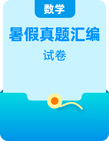 暑假銜接真題匯編-小學(xué)數(shù)學(xué)六年級(jí)上冊(cè)蘇教版