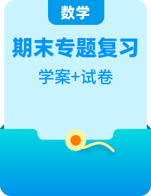 高一數(shù)學(xué)下學(xué)期期末重難點(diǎn)專項(xiàng)復(fù)習(xí)學(xué)案+期末模擬卷（滬教版2020）