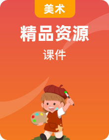 湘美版美術(shù)四年級(jí)上學(xué)期PPT課件整套
