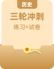 2024高考?xì)v史沖刺三輪考前復(fù)習(xí)訓(xùn)練專(zhuān)項(xiàng)