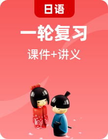 2025屆高三日語一輪復(fù)習(xí)專題課件、講義（新高考通用）