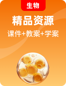 人教版生物必修1《分子與細胞》（課件+教案+學(xué)案）
