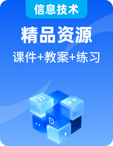 中图版信息技术必修1《数据与计算》全册PPT课件+教案+练习+音视频