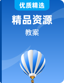 新人教版物理必修第一册教案全册