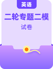 2023年高考英語二模試題分項匯編（新高考八省專用）