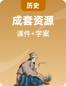 2021_2022學(xué)年新教材高中歷史課件+學(xué)案部編版選擇性必修2