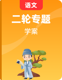 2023語文全國通用專題備考學(xué)案