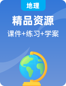 中图版地理必修第二册全册PPT课件+学案+同步练习