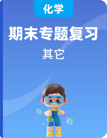 【期末滿(mǎn)分復(fù)習(xí)】2022-2023學(xué)年人教版化學(xué)九年級(jí)上冊(cè)期末考點(diǎn)專(zhuān)題復(fù)習(xí)