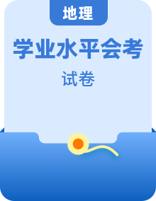 全套高中地理學(xué)業(yè)水平合格性考試模擬測試卷含答案