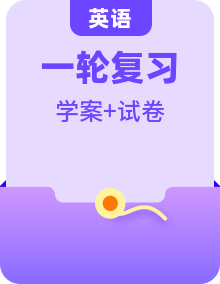 2023中考英語一輪復習學案原卷版+解析版 