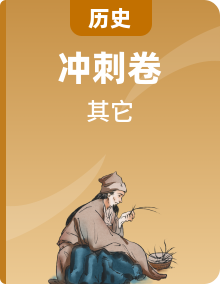 2023年高考?xì)v史沖刺最后壓軸