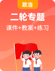 新高考政治二輪復(fù)習(xí)講測練教案課件專題 （含解析）
