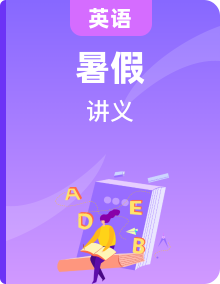 【暑假自學課】2024年新八年級英語暑假提升精品講義（人教版）