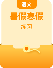 小學(xué)語文三年級(jí)暑假復(fù)習(xí)提高+專題訓(xùn)練