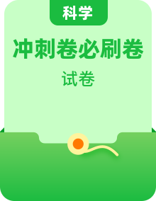 2023年中考科學考前30天沖刺必刷卷（浙江專用）