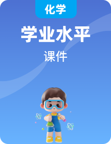 全套普通高中化學(xué)學(xué)業(yè)水平合格性考試復(fù)習(xí)專(zhuān)題課件