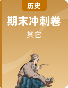 【期末全復(fù)習(xí)】部編版歷史七年級上學(xué)期（知識串講+專題過關(guān)+期末沖刺）