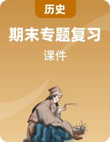 人教部編版七年級(jí)上冊(cè)歷史期末檢測(cè)與專題復(fù)習(xí)精品課件