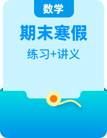 【寒假講義】高二數(shù)學寒假講義練習（新人教A專用，學生版+教師版）