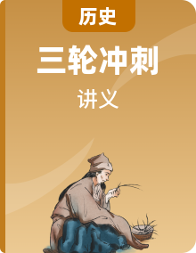 【中考三輪】中考?xì)v史三輪沖刺過關(guān)講義