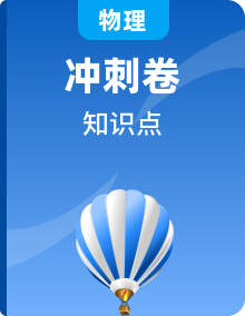 中考物理沖刺基礎(chǔ)知識講解及能力提高