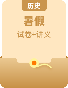 【暑期銜接】統(tǒng)編版七升八年級(jí)歷史暑假銜接講義（原卷版+解析版）