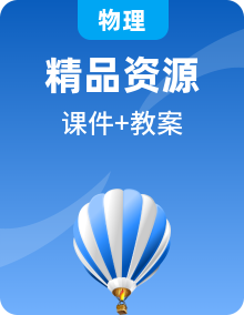 人教版物理九年級(jí)PPT課件+教案+視頻素材