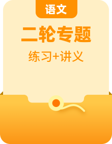 2022年高考语文二轮复习讲义+分层训练（浙江专用）