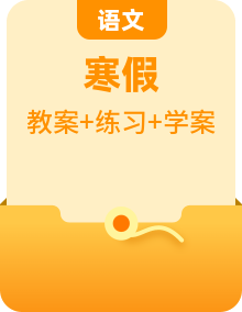 七年级语文 寒假衔接提升学与练（教案+学案）2024-2025学年 统编版全国通用