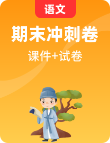 【期末必備】部編版一年級（下）語文期末專項復(fù)習(xí)PPT+專項復(fù)習(xí)卷+期末沖刺卷（含答案）
