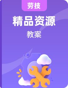 粵教版初中勞技全一冊教案