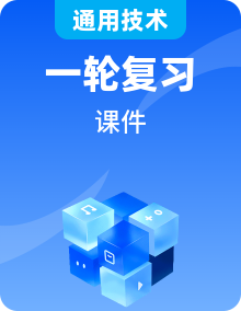 全套高中通用技術(shù)學(xué)考復(fù)習(xí)技術(shù)與設(shè)計(jì)1+技術(shù)與設(shè)計(jì)2教學(xué)課件