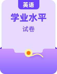 【重難點(diǎn)】備戰(zhàn)2025年高中學(xué)業(yè)水平合格考英語(yǔ)真題分類匯編（全國(guó)通用）教師版+學(xué)生版