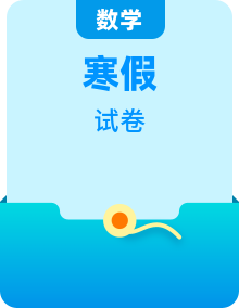 2021-2022學年寒假高一數(shù)學基礎(chǔ)卷（新人教A）